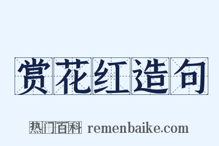 赏花红造句是什么意思的图片